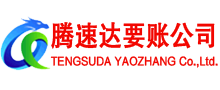 南澳腾速达讨账公司